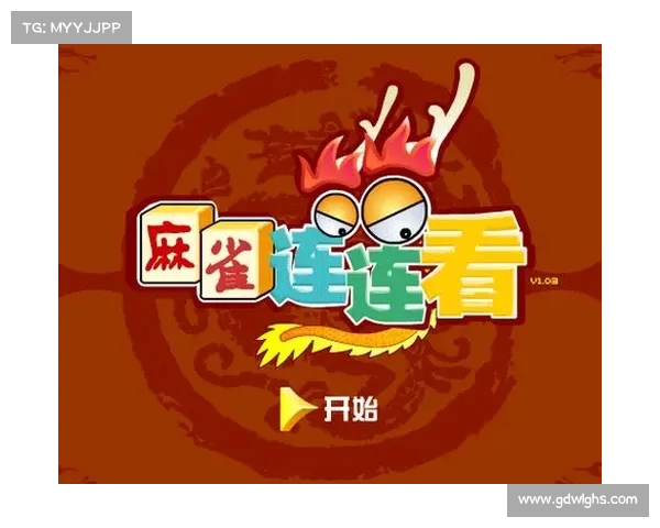 掌握麻将连连看的技巧与策略快速提升胜率的方法解析 掌握麻将连连看的技巧与策略快速提升胜率的方法解析