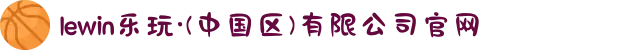 lewin乐玩·(中国区)有限公司官网